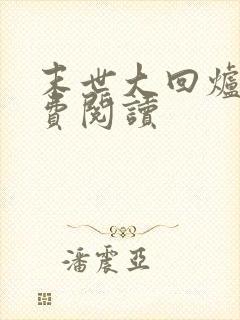 末世大回炉 免费阅读