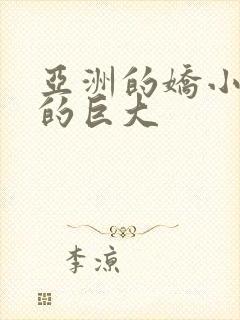 亚洲的娇小黑人的巨大