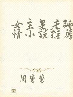 女主是老师的言情小说推荐