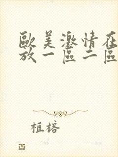 欧美激情在线播放一区二区三区