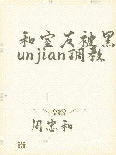 和室友被黑人lunjian调教