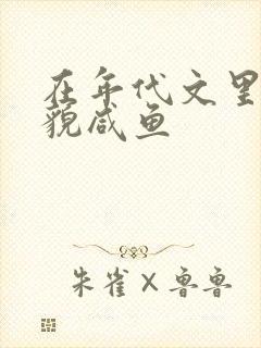 在年代文里当美貌咸鱼