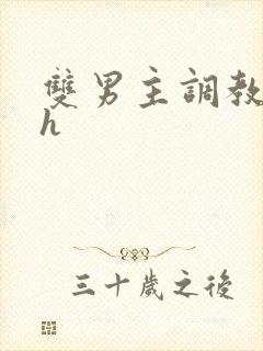 双男主调教文高h