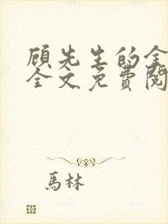 顾先生的金丝雀全文免费阅读