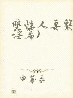 双性人妻系列(淫篇)