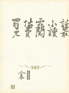 罗佑霖小说全文免费阅读最新章节