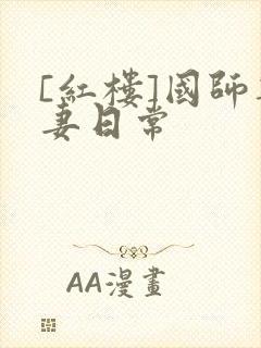 [红楼]国师宠妻日常