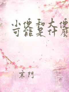 小便和大便有血可能是什么原因