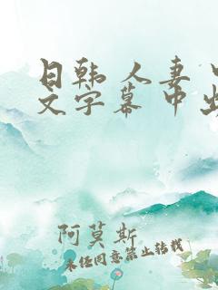 日韩 人妻 中文字幕 中出