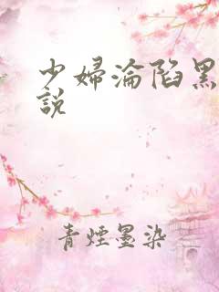少妇沦陷黑人小说