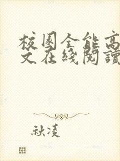 校园全能高手全文在线阅读