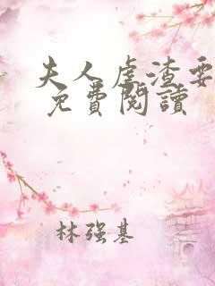 夫人虐渣要趁早 免费阅读