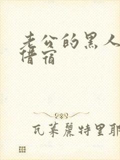 老公的黑人朋友借宿