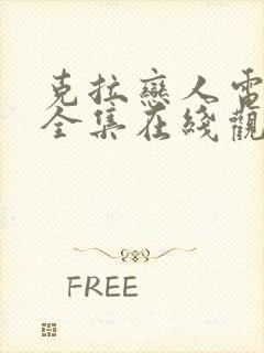 克拉恋人电视剧全集在线观看免费播放