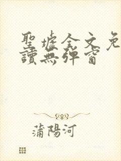 圣墟全文免费阅读无弹窗