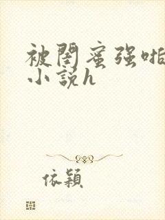 被闺蜜强啪百合小说h