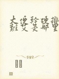 大便干硬排便困难艾灸哪里