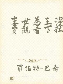 末世为王漫画免费观看下拉式