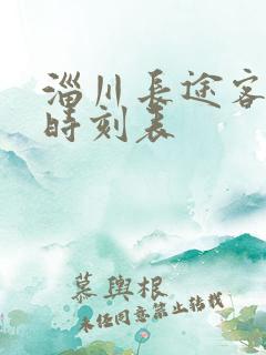 淄川长途客运站时刻表