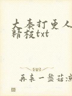 大奉打更人无删精校txt