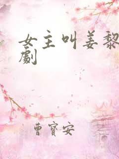 女主叫姜黎的短剧