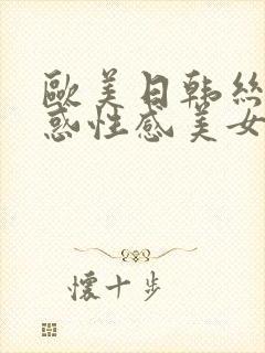 欧美日韩丝袜诱惑性感美女一区二区