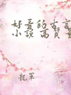 好看的古言重生小说 高质量
