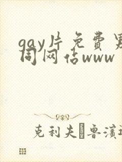 gay片免费男同网站www