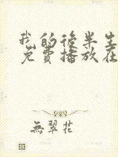 我的后半生全集免费播放在线观看