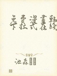 免费漫画韩漫画下拉式在线看