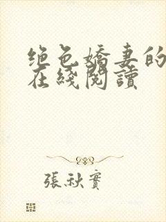 绝色娇妻的欲望在线阅读