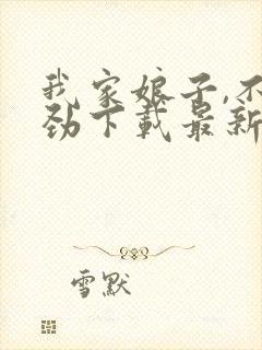 我家娘子,不对劲下载最新章节