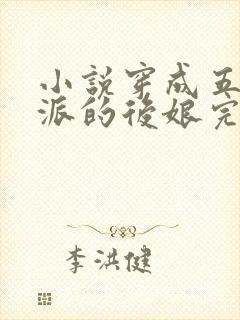 小说穿成五个反派的后娘完结