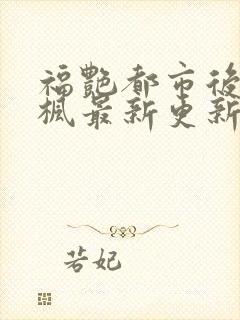 福艳都市后宫唐枫最新更新章节