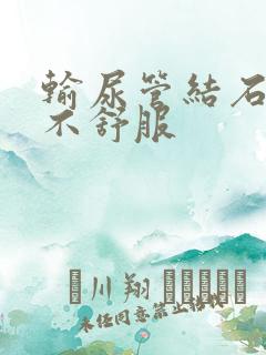 输尿管结石尿路不舒服