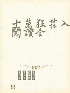 十万狂花入梦来阅读全