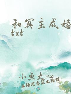 和冥主成婚之后txt