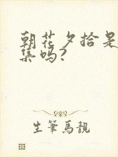 朝花夕拾是散文集吗?