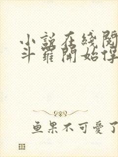 小说在线阅读从斗罗开始俘获女神