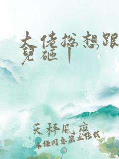 大佬总想跟我抢儿砸丨