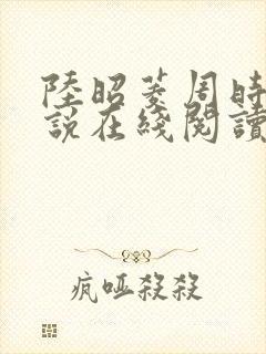 陆昭菱周时阅小说在线阅读