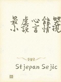 最虐心能哭死的小说言情现代