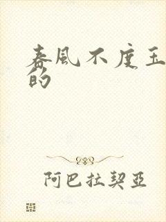 春风不度玉门关的