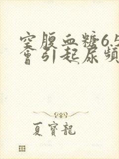 空腹血糖6.5会引起尿频吗