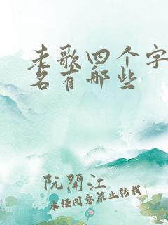 老歌四个字的歌名有哪些