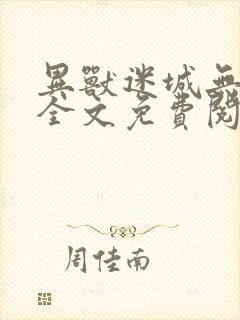 异兽迷城无弹窗全文免费阅读