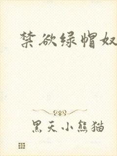 禁欲绿帽奴小说