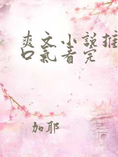 爽文小说推文一口气看完