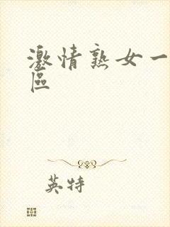 激情熟女一区二区