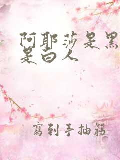 阿耶莎是黑人还是白人